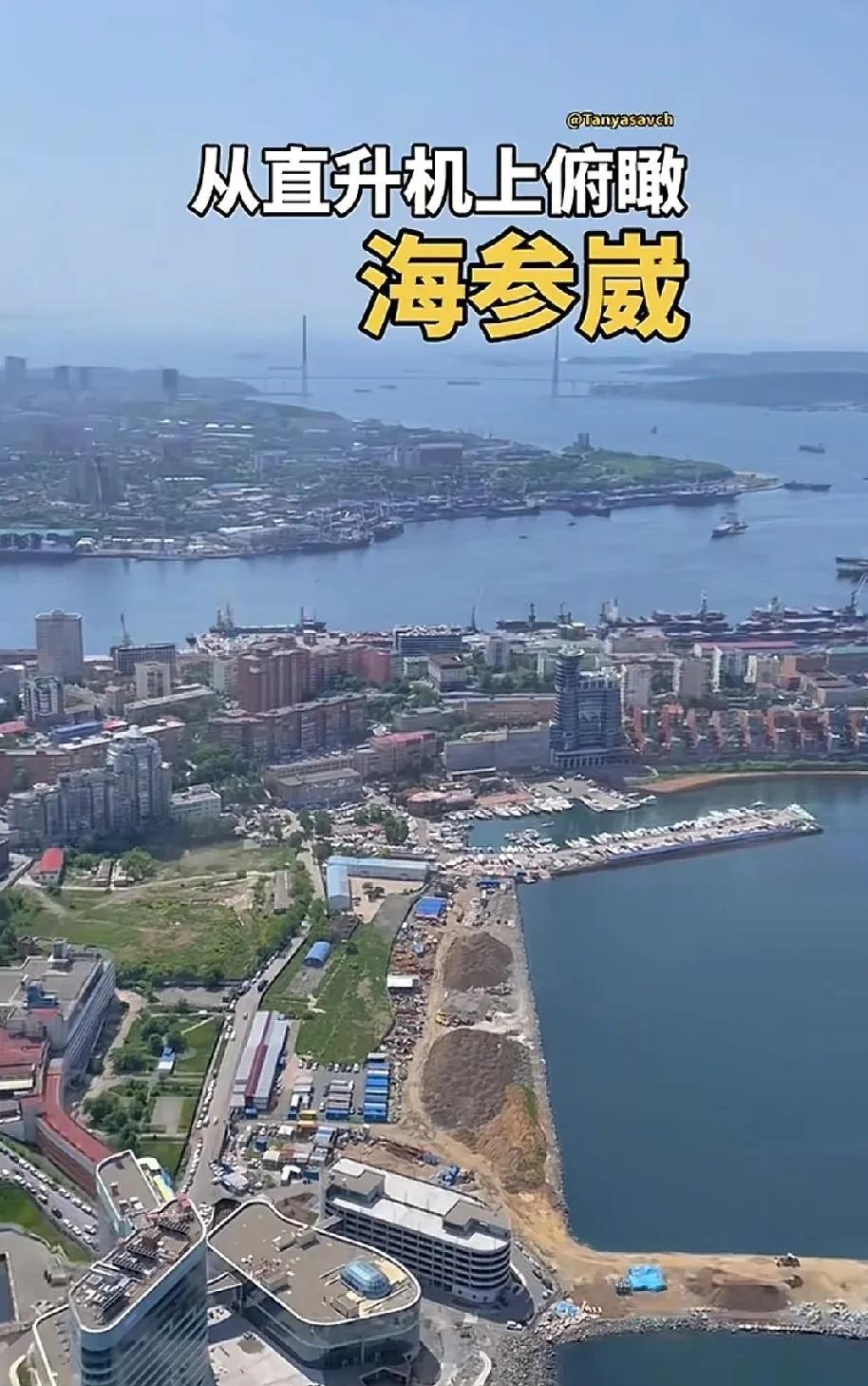 “俄罗斯的海参崴”再起风波！
符拉迪沃斯托克（又名海参崴），多么美的地方、多么优