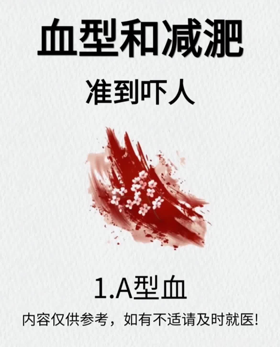 血型和减淝的真相，你知道吗？
血型与减肥有奥秘，A型血需注意，仅供参考哦
