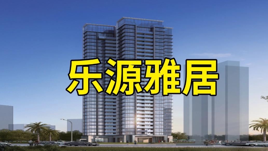 深度楼盘评测： 南山科技园旁刚需上车盘「乐源雅居」值不值得买