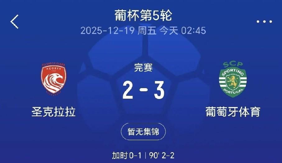 2025年最丑陋的比赛！葡萄牙杯第五轮，葡萄牙体育3：2逆转战胜圣克拉拉出现巨大