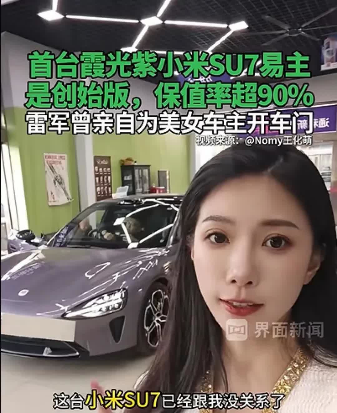 小米首台紫光SU7创始版女车主，亿万富豪雷军亲自给她开车门的美女车主，在用了SU