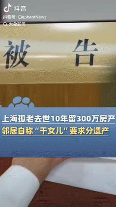 太离谱了！上海，一93岁老人无儿无女，老人去世后留下价值300万的房子，一邻居女