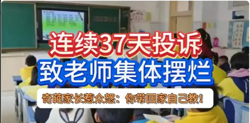 连续37天投诉，致使老师摆烂，奇葩家长惹众怒：你带回家自己教！
深圳某小学，教师