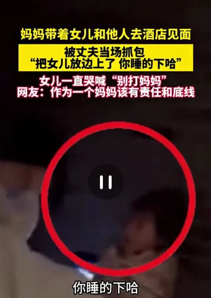 恶心的一幕发生了！
你出轨就算了，
你带着孩子去是什么意思。

一女子出