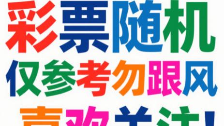 体彩排三第25115期的正常策略仅参考