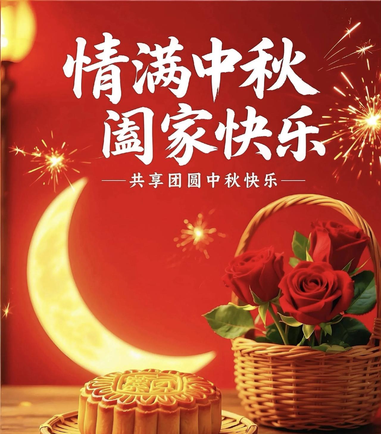 情满中秋：
祝愿每一个家庭都能和和美美；
祝愿每一个梦想都能圆满实现。
