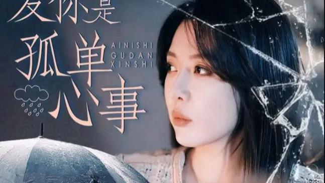 热门短剧《爱你是孤单心事》全60集完整版（路文卓&王紫轩）免费在线观看播放未删减版资源《爱你是孤单心