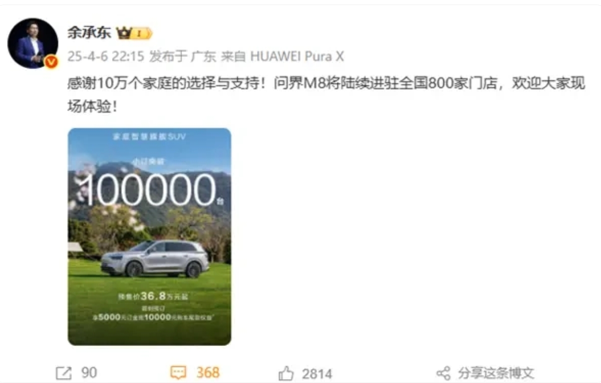 华为又获得了10万个家庭的选择和支持，问界M8上市小定就突破了10万台，余承东很