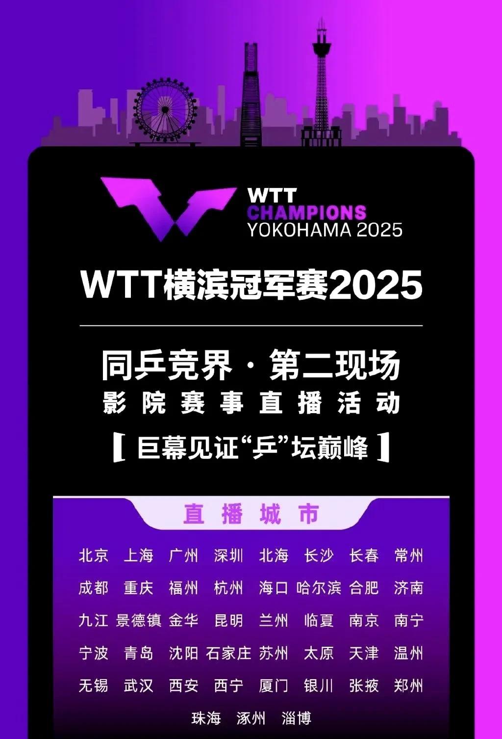 乒乓精彩赛事，“第二现场”来了……
你体验过在影院里看乒乓球直播比赛吗？这回可以