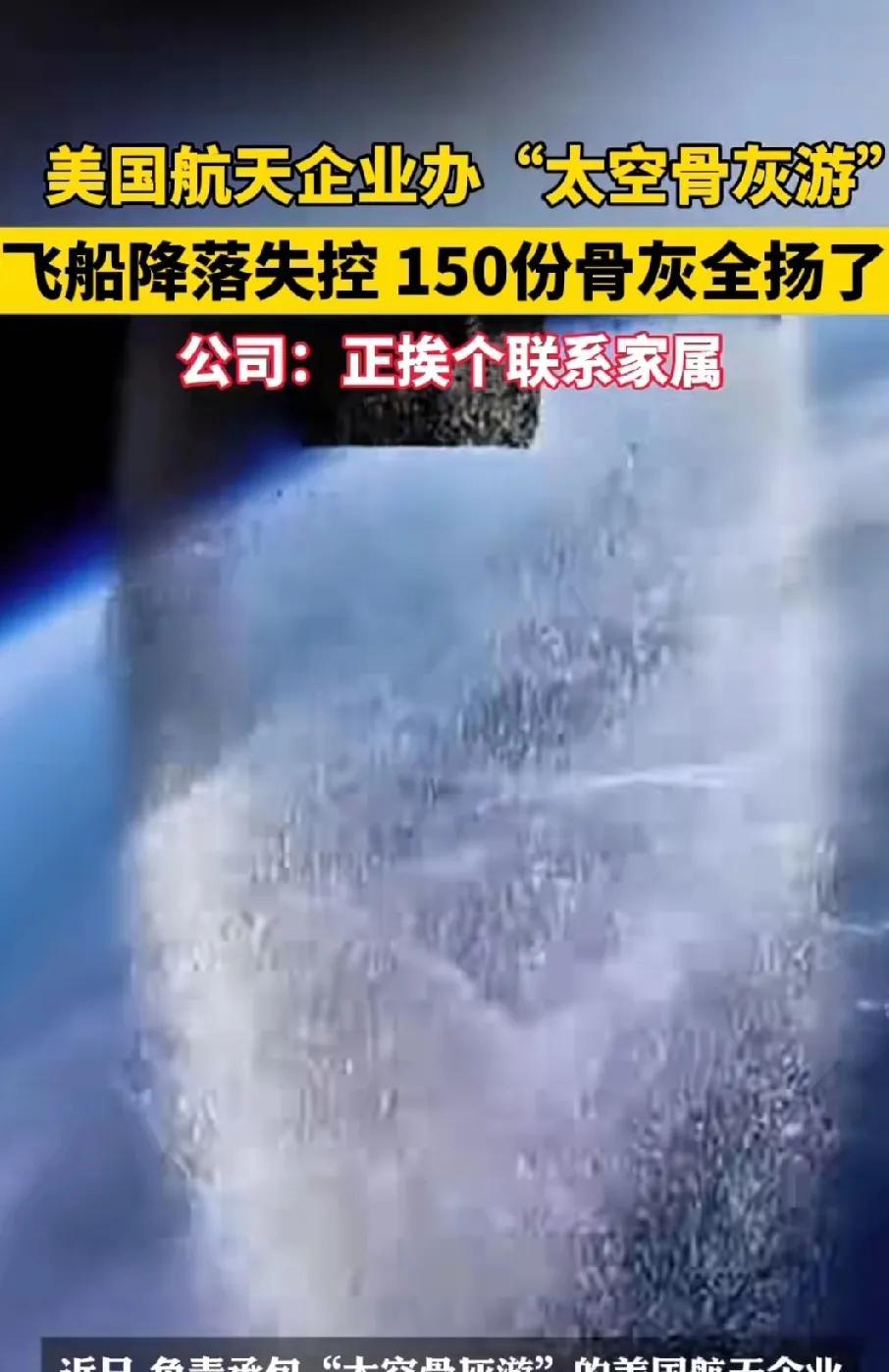美国企业开通“挫骨扬灰”航天业务，一期用户规模约为150盒，目前业务进展顺利，1