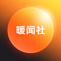 暖闻社