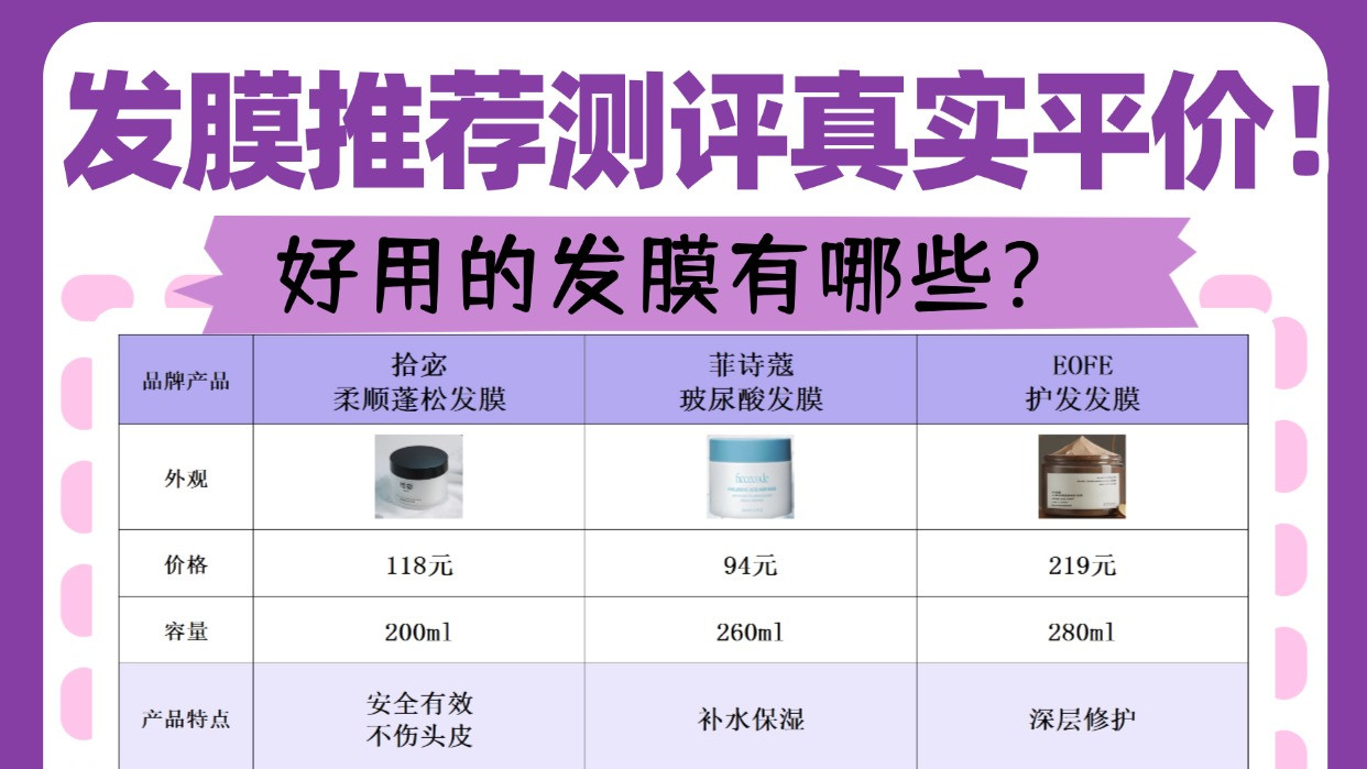 好用的发膜有哪些？发膜推荐测评真实平价！拒绝护发雷区
