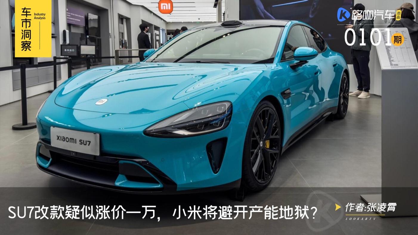 SU7改款配置疑曝光，涨价一万元，小米将避开产能地狱？