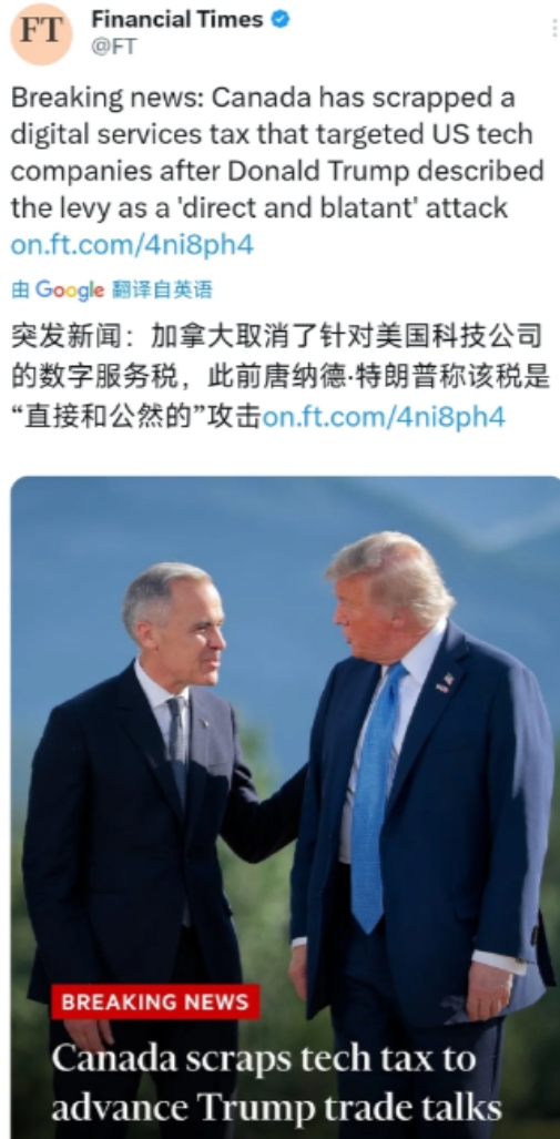 打脸竟然来的如此之快！突发新闻：加拿大取消了针对美国科技公司的数字服务税，此前特