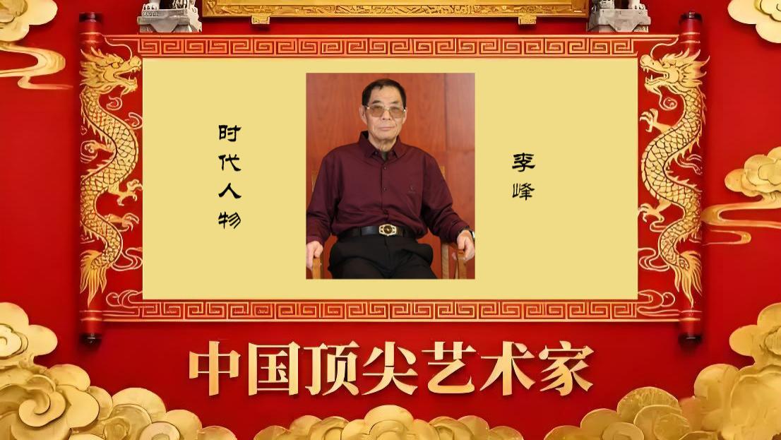 【李峰——文脉·艺魂·收藏】中国顶级艺术家