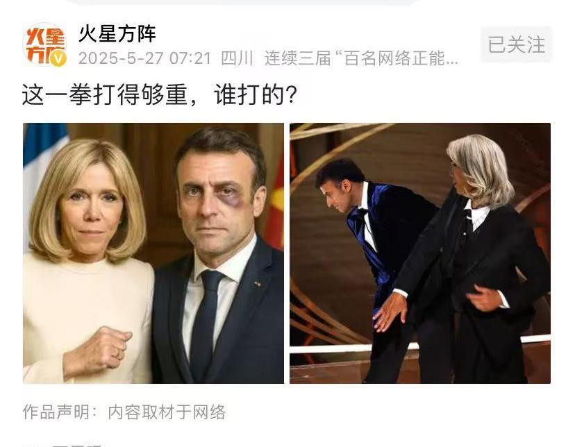 这种玩笑也敢开，小马哥如果真成这样了，法国民众炸锅了，世界媒体也会一片哗然。人家