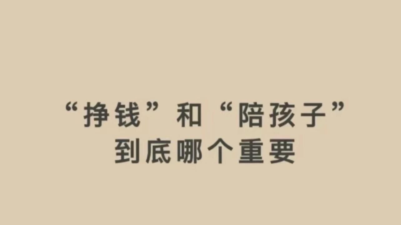 挣钱和陪孩子哪个重要？答案藏在这6个真相里