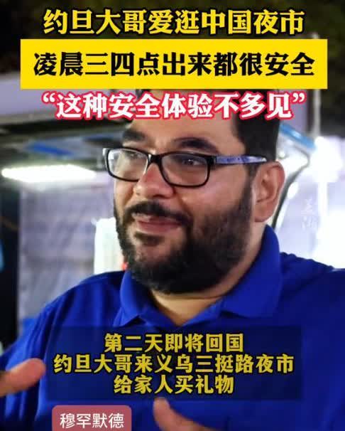 “像中国这么安全的国家世界上不多！”3月25日，浙江义乌，一位来自约旦的外国商人