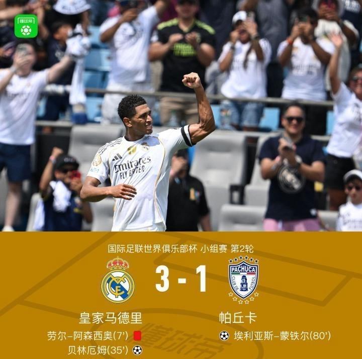 10人皇马绝境大逆转！3-1力克帕丘卡夺世俱杯首胜
开局染红，10人应战！皇家马