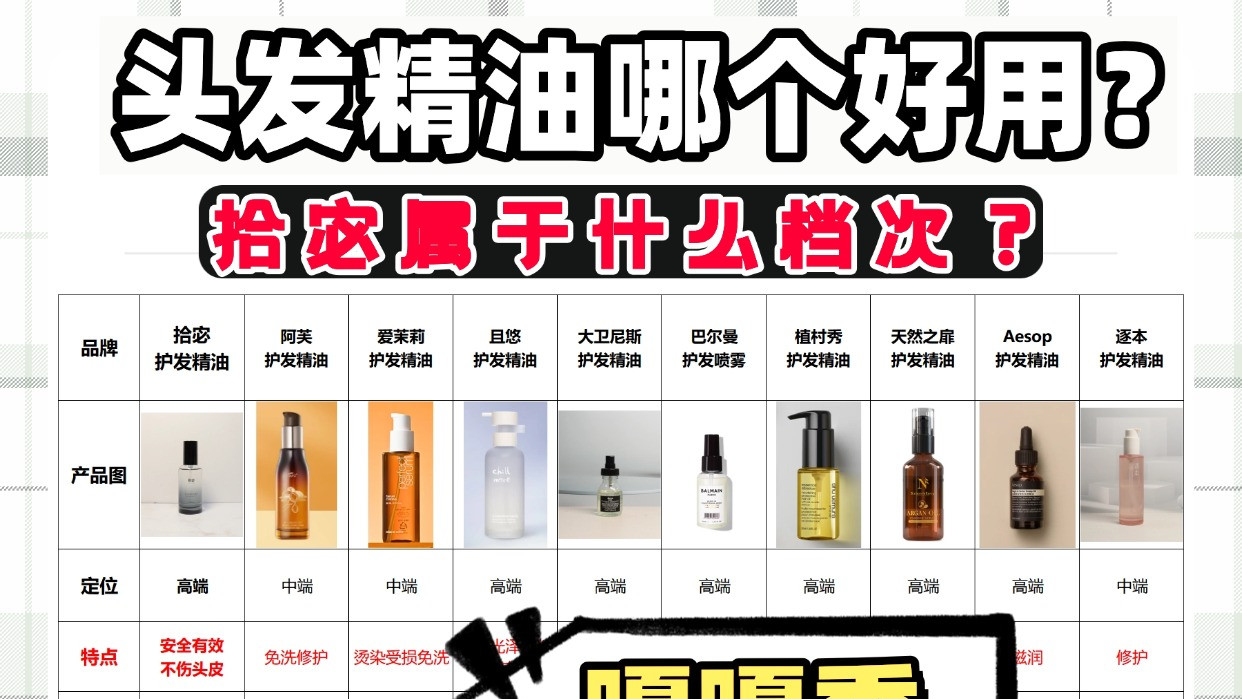 拾宓属于什么档次？头发精油哪个好用？学生党修护毛躁超合适