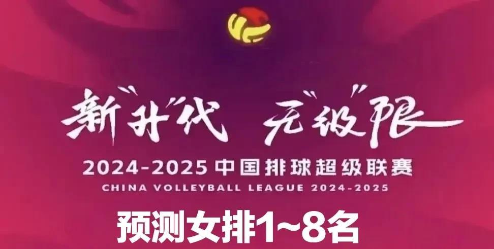 大胆预测！本赛季女子排球联赛A级1~8名如下：
冠军——江苏女排
亚军——上海女