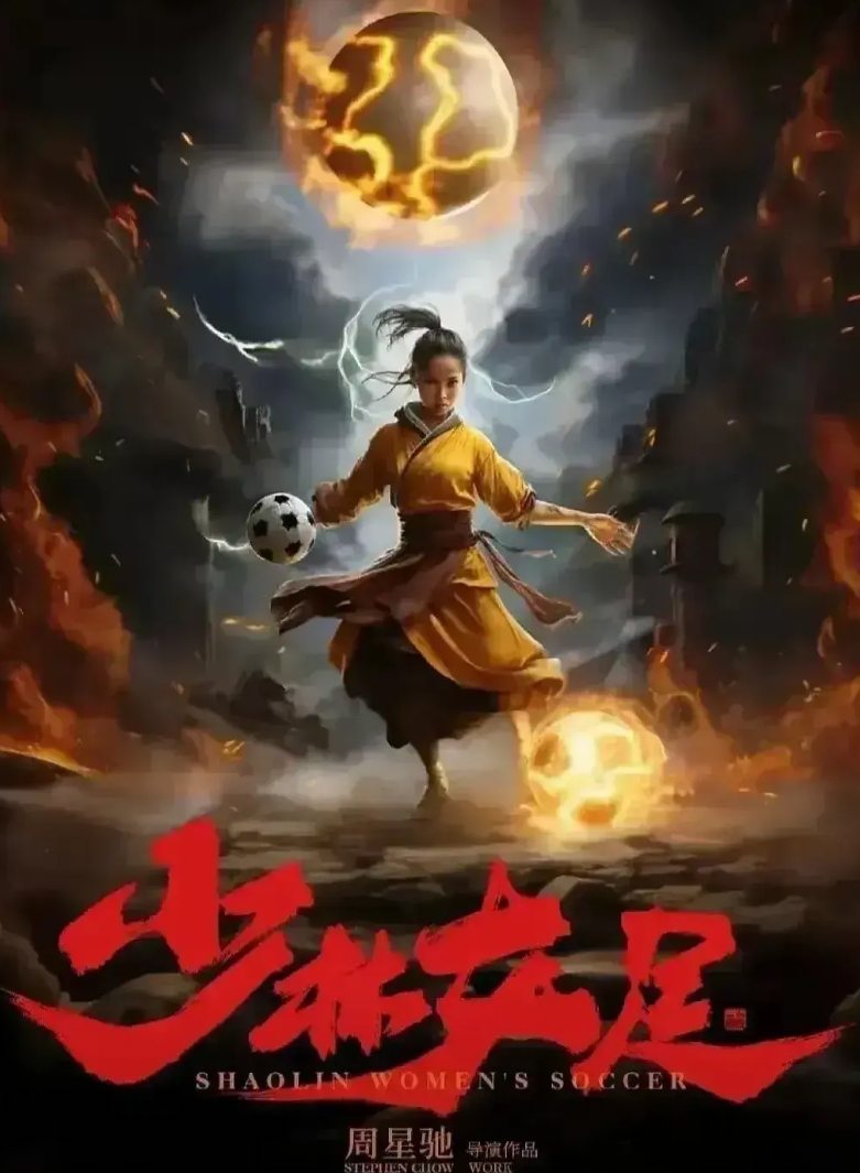 周星驰的《少林女足》还没开拍，网上很多人便将其定义为是烂片。
理由很简单，周星驰