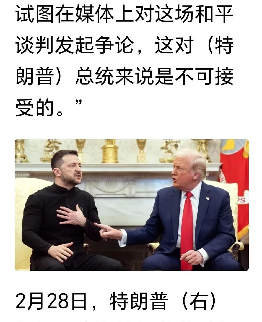 泽连斯基凶多吉少。
网曝：美国国务院发言人称：“特朗普总统对泽连斯基的耐心已耗尽