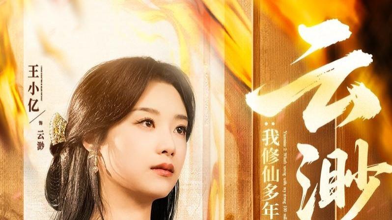短剧《云渺2：我修仙多年强亿点怎么了》完整版全86集免费看资源--修仙与悬疑的奇幻之旅