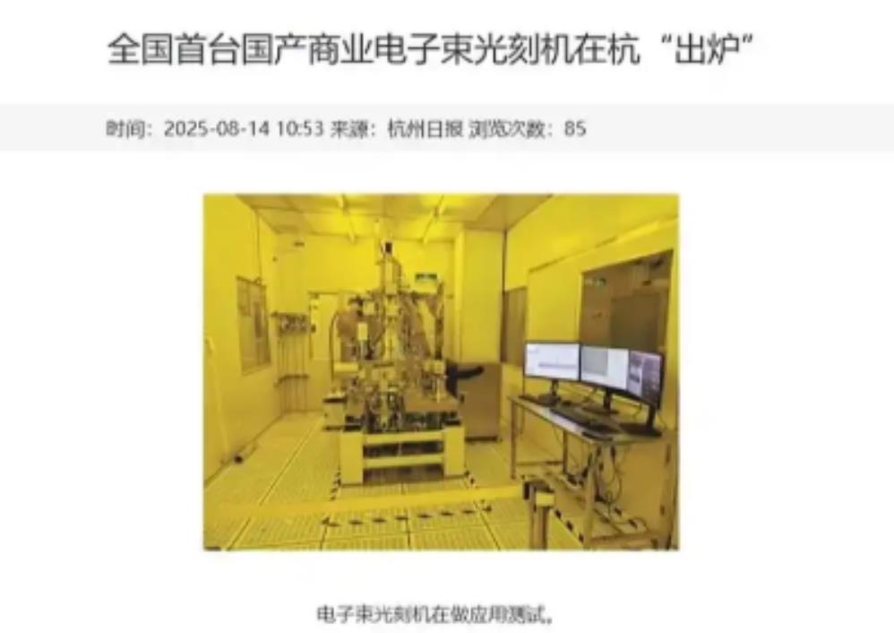 突破！突破！突破！
中国有了自己的光刻机！
当凤凰新闻弹出全国首台国产商业电子束