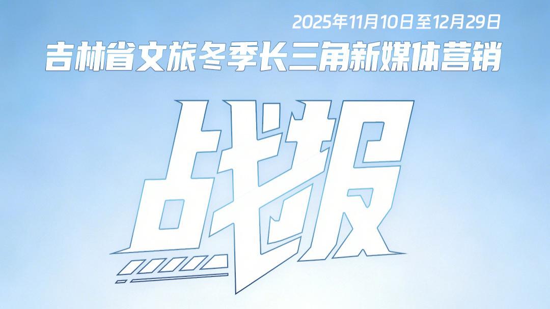 6.63亿曝光！吉林冰雪三重奏霸榜抖音，南方朋友组团来赴冰雪之约