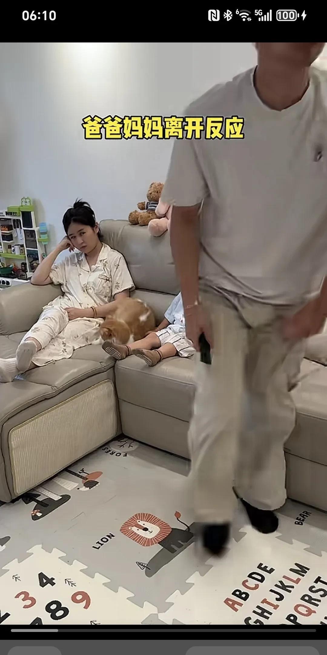 爸爸妈妈离开时的反应……
一家三口坐在沙发上看电视，先是爸爸离开了沙发，妻子和儿