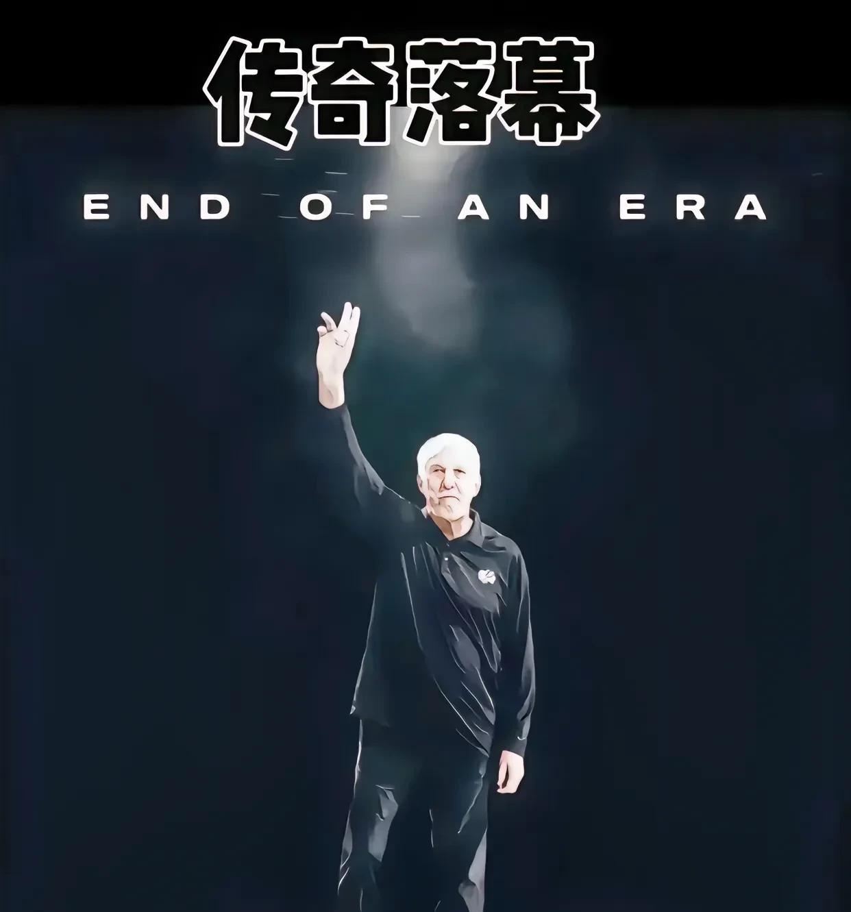 NBA出现了一条重磅消息：
传奇落幕，泪目.....
马刺官方宣布：波波维奇正式
