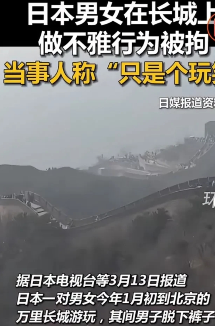 玩笑开大了！

近日，据当地媒体报道，有两名小日子！（一男一女）在长.城上，男子