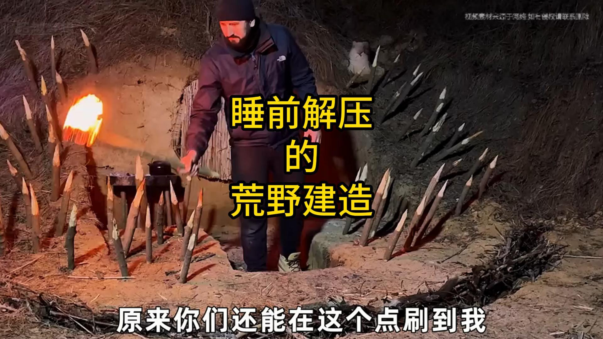 睡前解压的荒野建造
