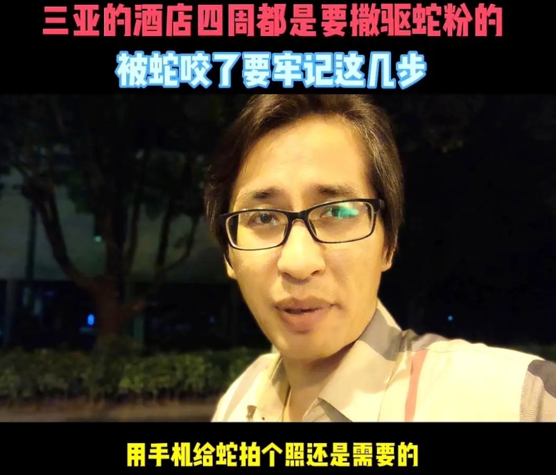 三亚的酒店四周都是要撒驱蛇粉的，可以注意看一下，而且三亚的蛇基本都是银环蛇、眼镜