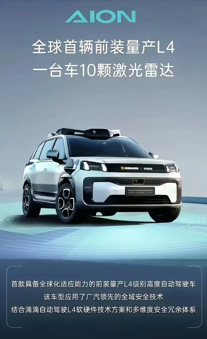华为的压力来了！广汽埃安发布全球首辆L4汽车，一台车10个激光雷达

广汽传祺和
