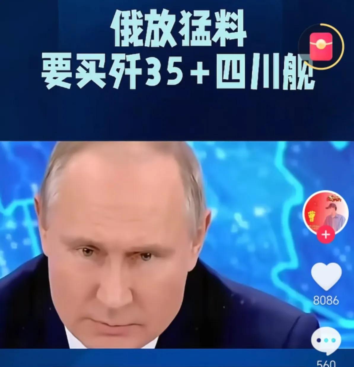 俄媒放猛料：要买歼35+四川舰！
不得不承认：战斗民族能与时俱进，
眼看着自己的