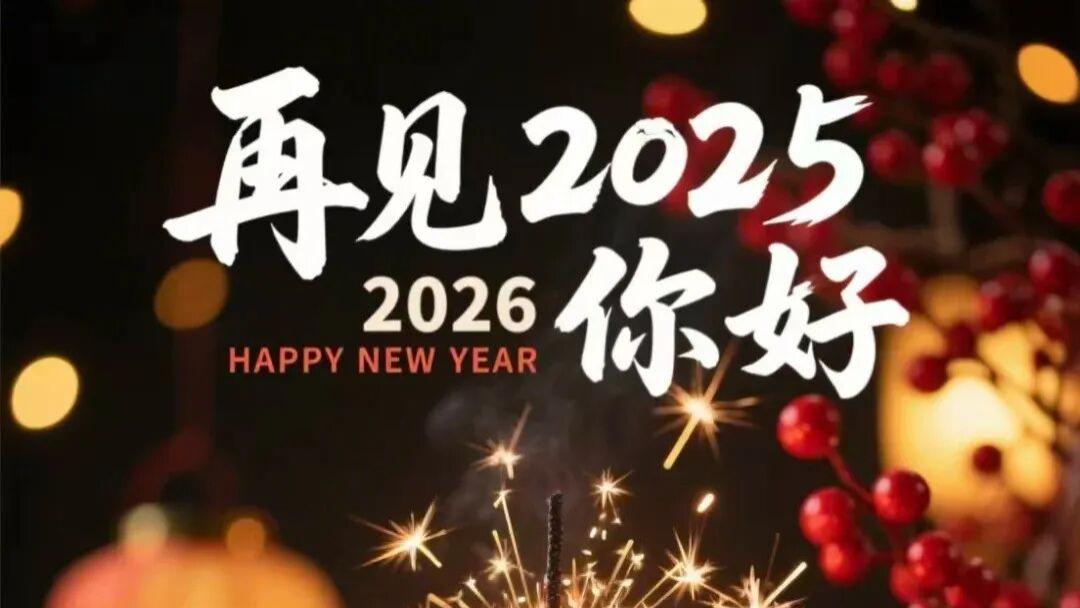 告别2025年，迎接2026年的漂亮图片，辞旧迎新的好句子