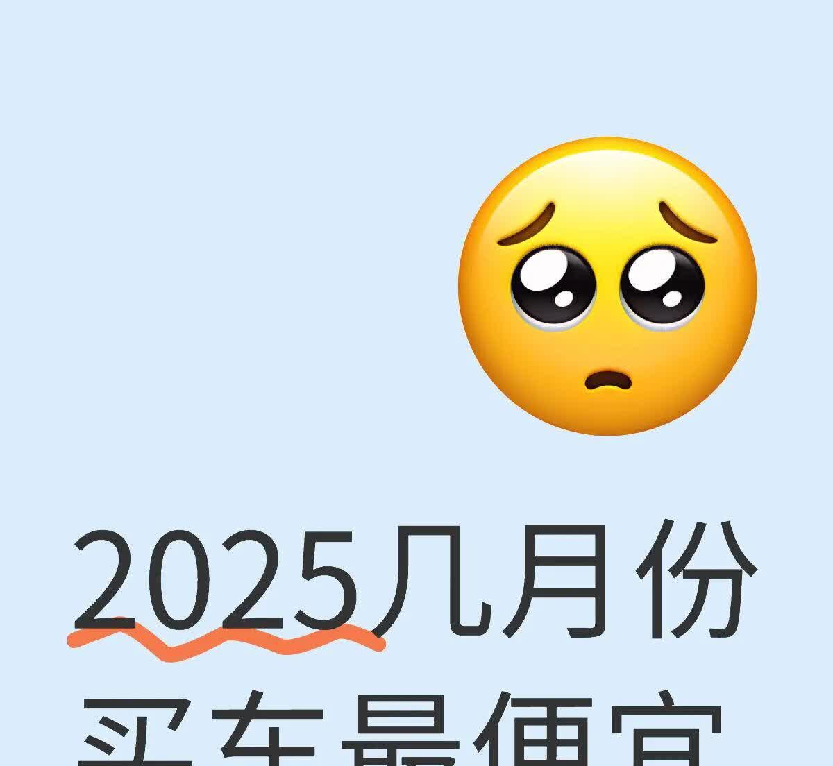 几月买车最便宜||2025几月份买车最便宜

燃油车
实话说，＜6个缸的燃