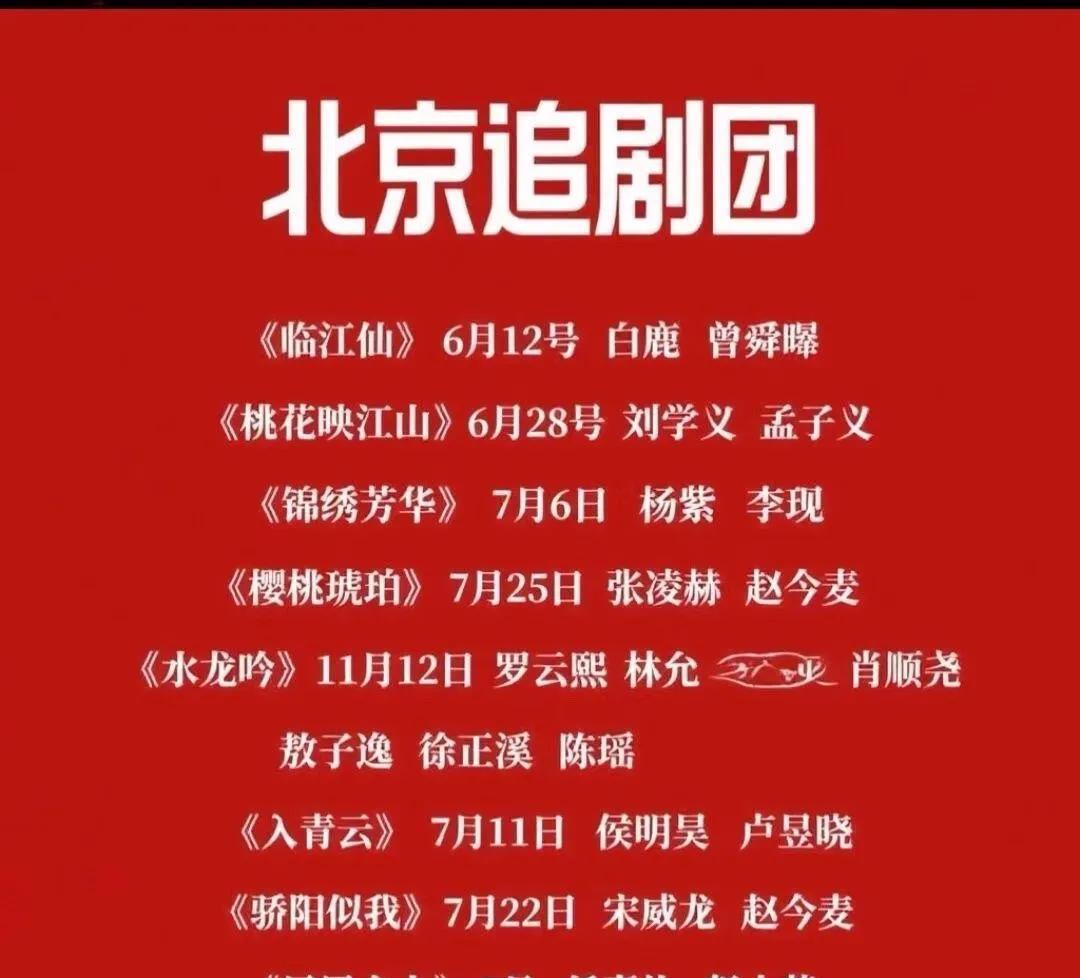 2025下半年爆剧片单来袭！白鹿曾舜晞、杨紫李现等众多顶流云集，谁将霸屏？
6.
