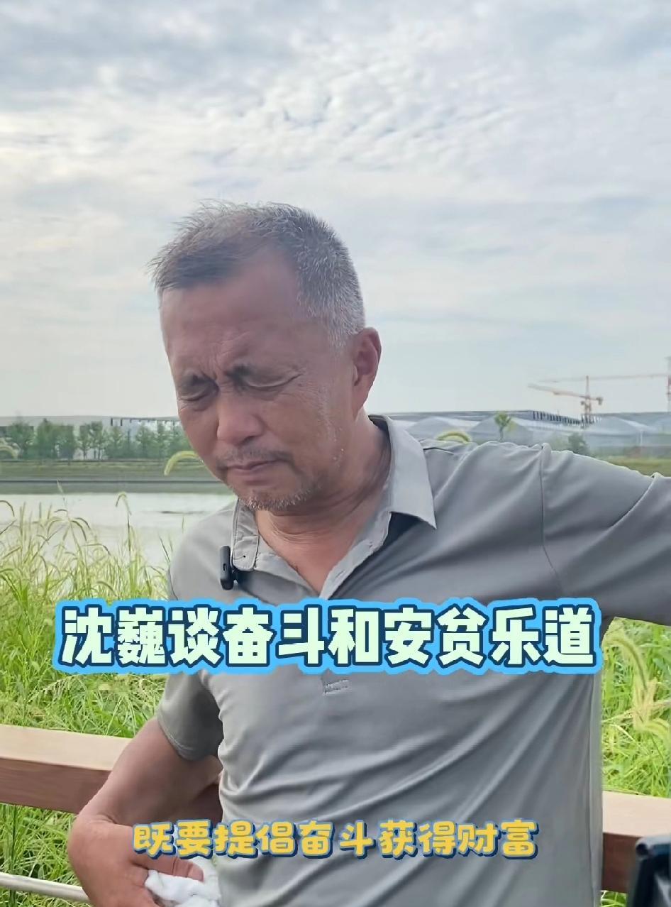 沈巍: 一个国家既要提倡奋斗获得财富，同时也要提倡一些安贫乐道，不然没法获得和谐