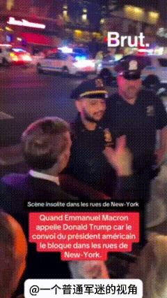纽约市中心，为了让美国大统领特朗普车队安全通过，纽约警察把马克龙的车队也给拦了下