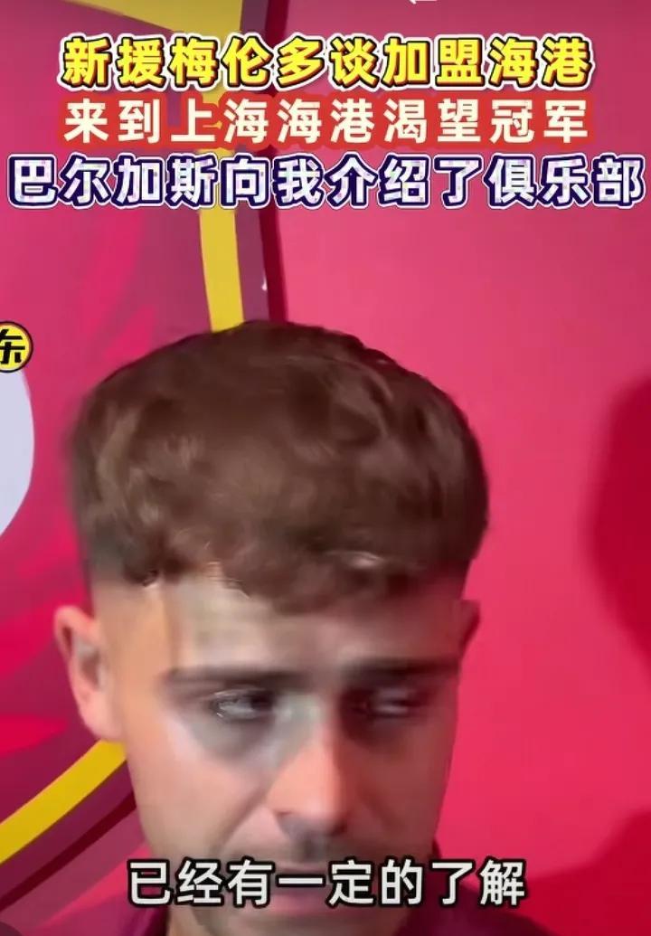 申花能同意吗？海港新援梅伦多表示渴望冠军！另外这位海港新援也是曾经武磊队员！这次
