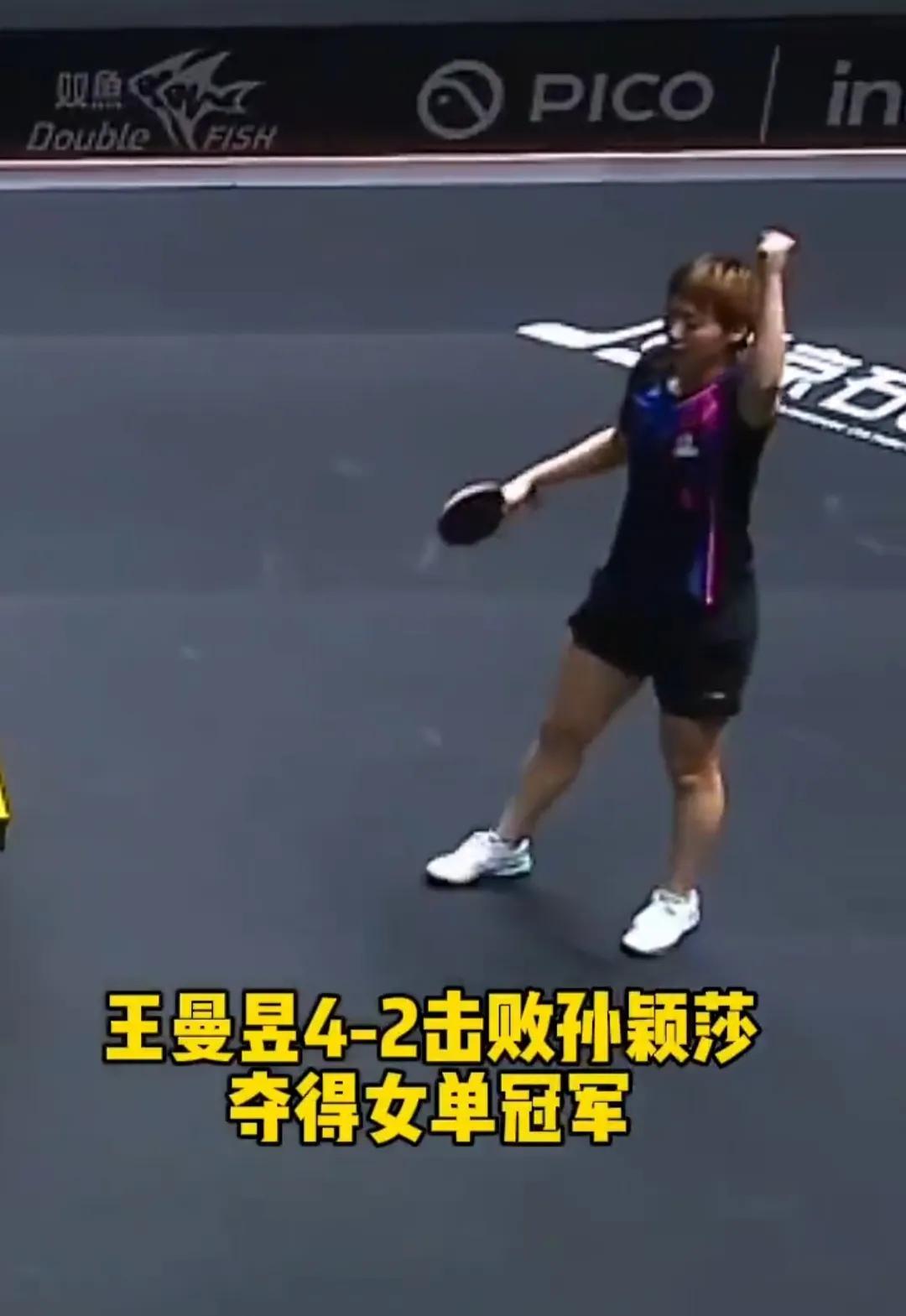 在女单赛事中，王曼昱与孙颖莎展开对决，最终王曼昱4-2战胜对手斩获冠军，孙颖莎收