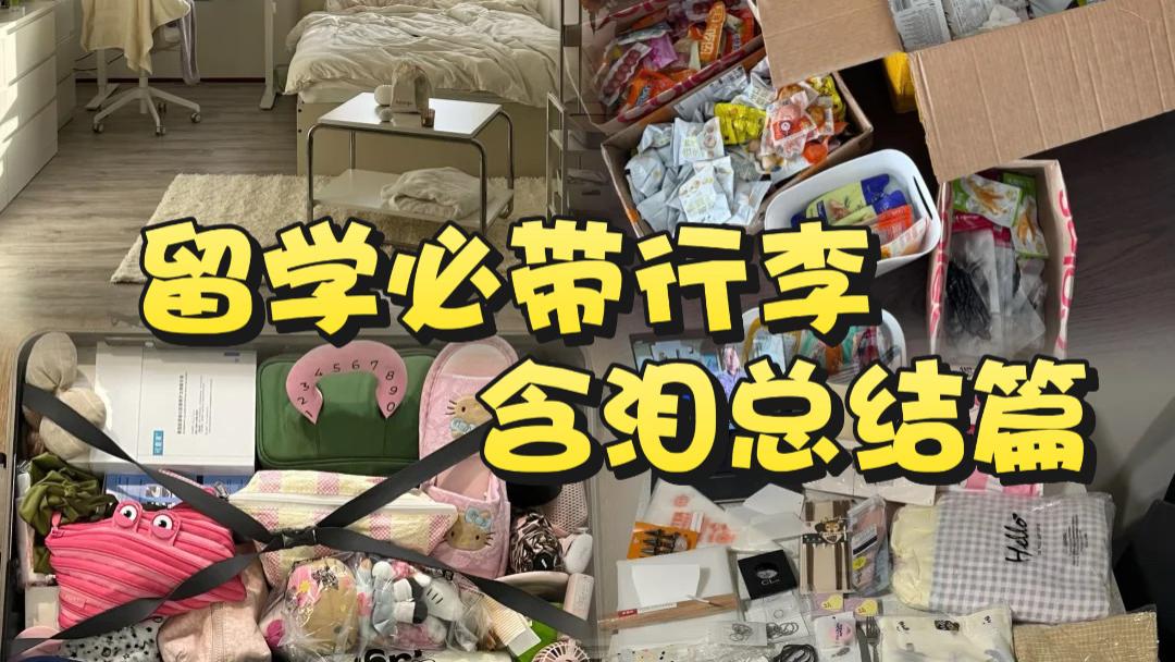 留学生行李开箱｜这10件实用好物跟我走遍世界