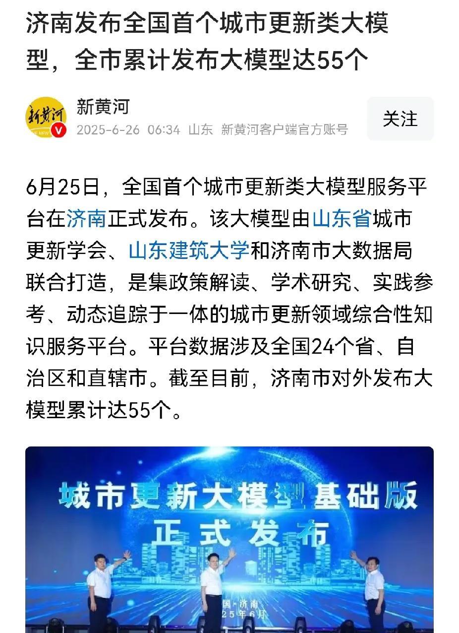 济南发布了55个大模型。如果这个数字是真的的话，济南大模型数量全国第三了。
查一