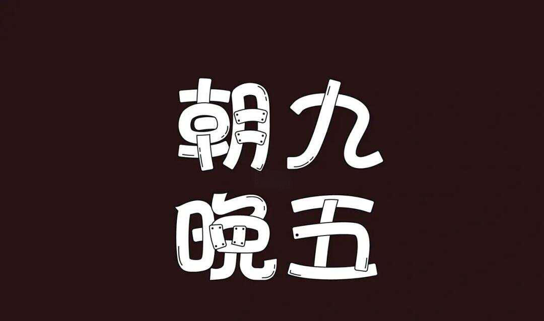 想要一份朝九晚五还双休的好工作该去哪里找呢？我特别想要一份可以做到朝九晚五的工作