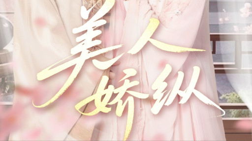 短剧《美人娇纵》纵情天下，她才是真正的主角！--美人娇纵（全77集）黄宥天、包金妮