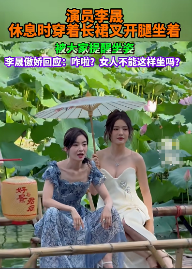 演员李晟穿长裙叉开腿坐，被提醒坐姿不雅，当场霸气回怼：女人不能这么坐吗？
7月2