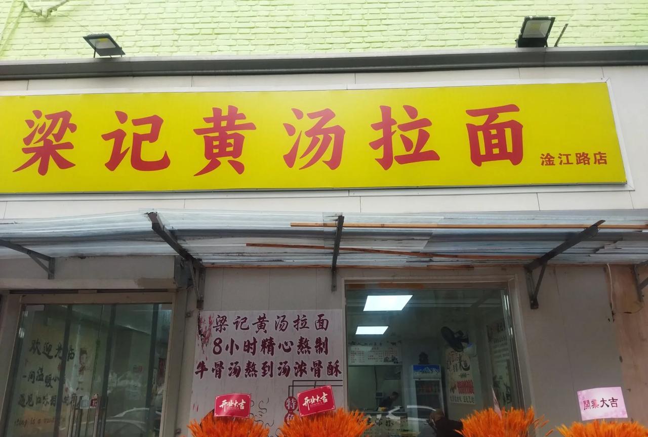 【天拖南的梁记黄汤拉面】
坐标，天津南开天拖南淦江路
昨天一早醒了想吃面，北方人